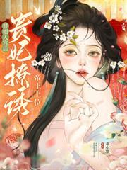 贵妃撩诱帝王上位TXT