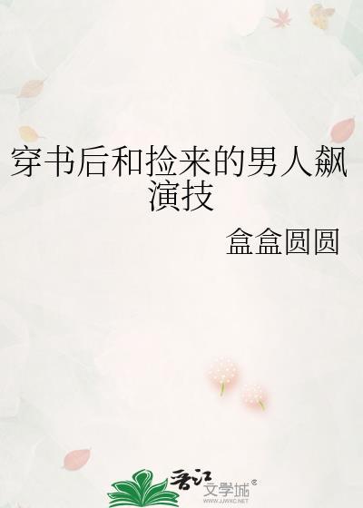 穿书后和捡来的男人飙演技免费阅读