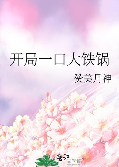 开局一口大铁锅番外