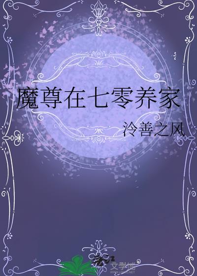 魔尊在七零养家格格党最新更新内容