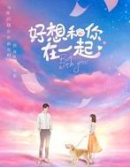 好想和你在一起全文免费阅读