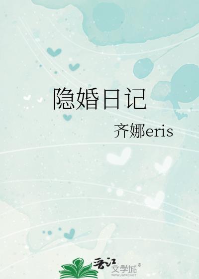 隐婚日记全集免费播放