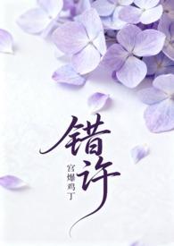错许是什么意思