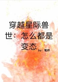 穿越兽世星际