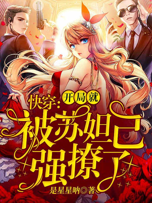 开局就被苏妲己强撩了