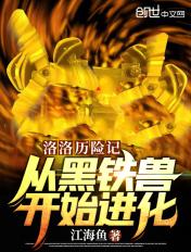 洛洛历险记蓝铁兽等级