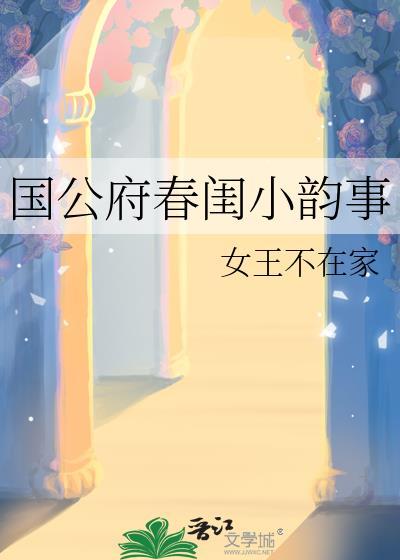 国公府春闺韵事完结没