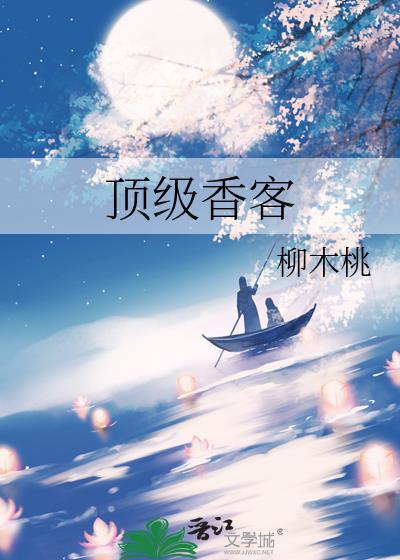 顶级香客免费阅读