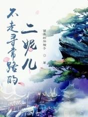 不走寻常路的女人是什么意思