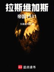 拉斯维加斯的历史