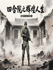四合院辉煌人生从57年开始林家福枯叶藤