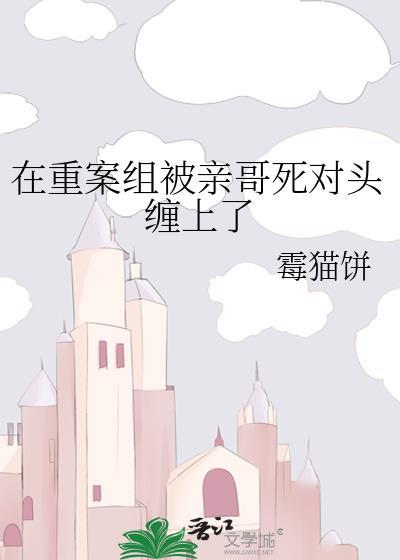 在重案组被亲哥的死对头