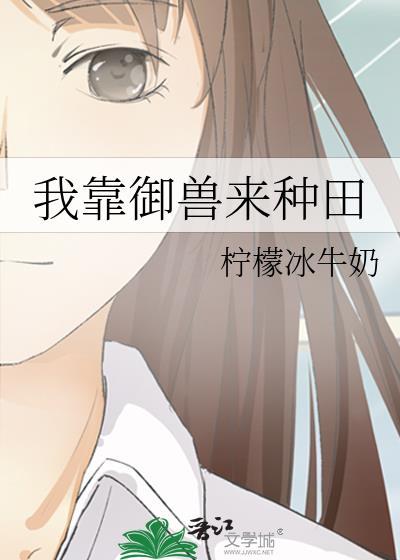 我靠种田养活了整个军团
