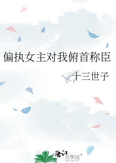 雪融之前by喻春txt