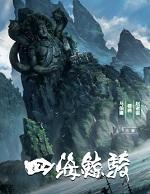 四海鲸骑原著