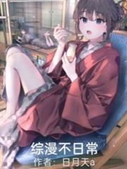 综漫之我的日常不太安宁