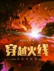 穿越火线之末日枪神免费阅读