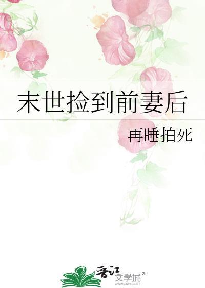捡了末世女友