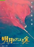 明月曾照江东寒歌曲有哪些