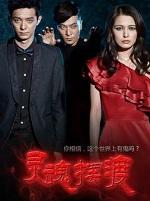 灵魂摆渡第五季