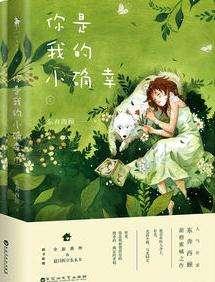 你是我的小确幸 在线观看