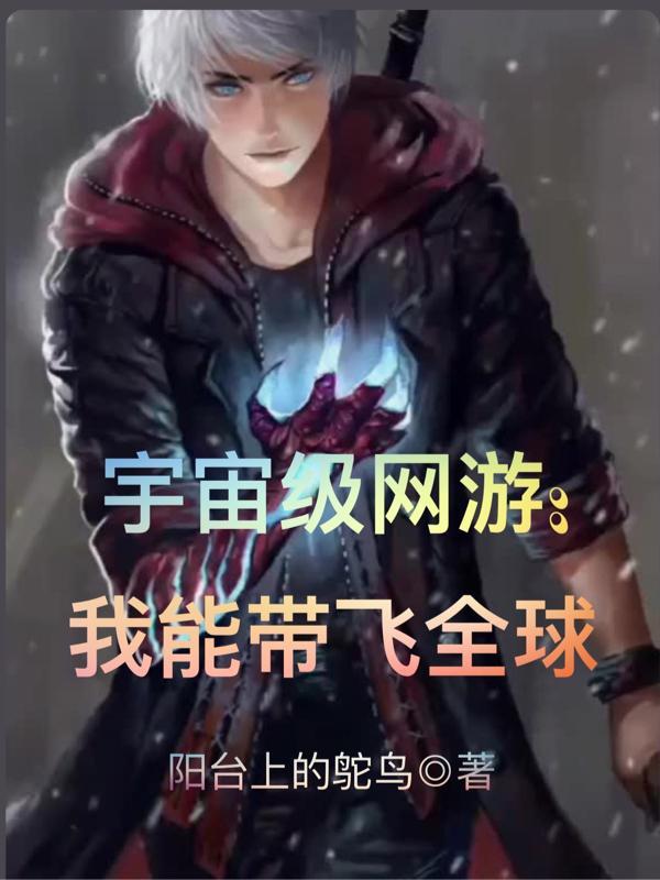 宇宙级网游我能带飞全球 阳台上的鸵鸟