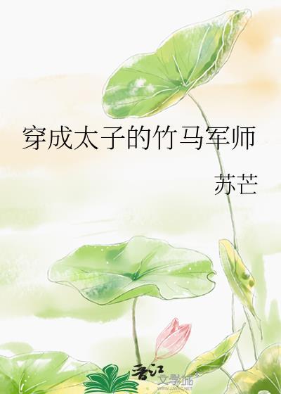 穿成太子的竹马军师苏芒