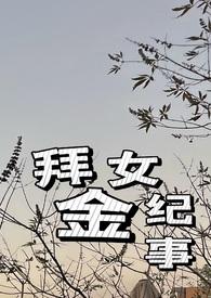 拜金女的下场视频完整版