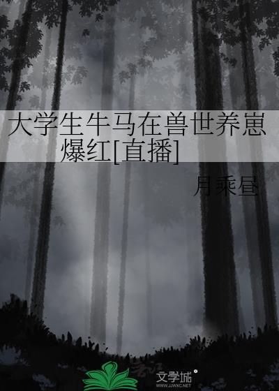 大学生牛马在兽世养崽爆红直播