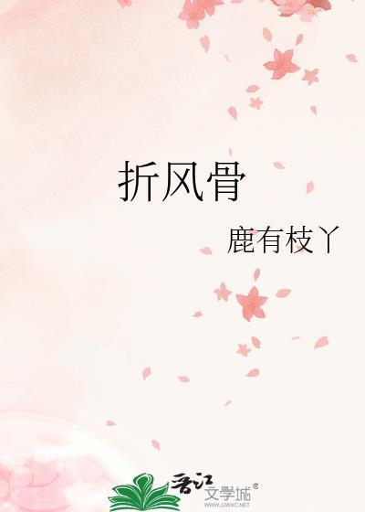 折风骨鹿有枝丫笔趣阁最新章节更新