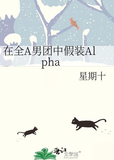 在全a男团中假装Alpha笔趣阁