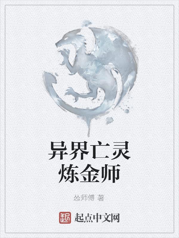 异界亡灵炼金师百度百科