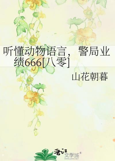 能听懂动物语言的想象作文