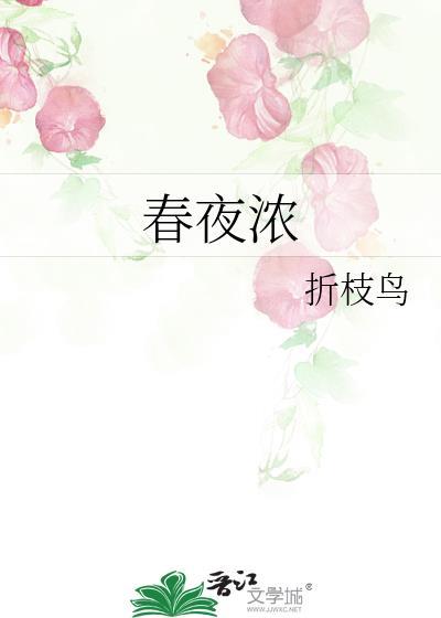 春夜浓情无错版笔趣阁