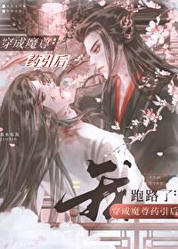 穿成魔尊后我被反扑了最新章节