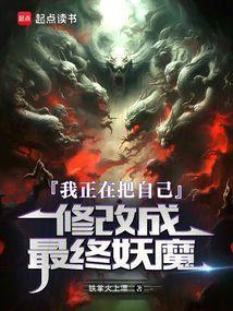 我正在把自己修改成最终妖魔结局