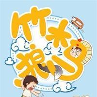 竹木狼马讲了什么