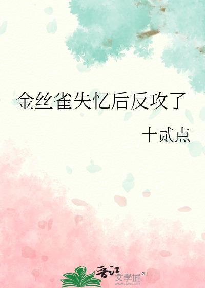 金丝雀失忆后反攻了十贰点