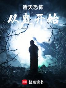 诸天谁把他放进恐怖片的三维的乱象