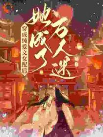 穿成纯爱文里的路人甲