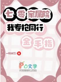 我专抢同行金手指(陆野、柒柒)免费