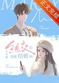 绝交后还能结婚吗祝古栗