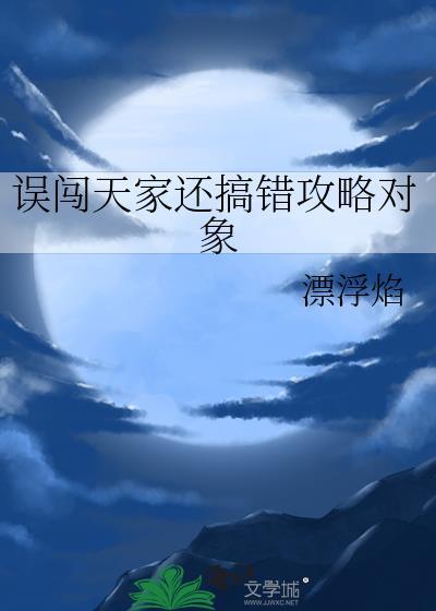 误闯天家劝你放下手中沙什么意思