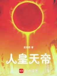 人皇天帝 书城墨香源教材