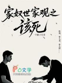 家奴世界观之该死免费阅读