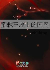 荆棘王座实体书