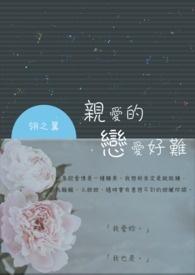 亲爱的恋人电视剧