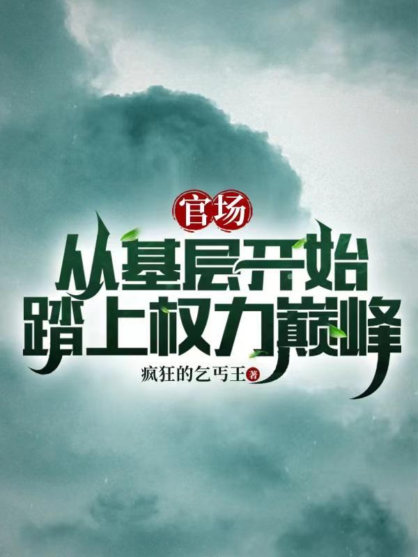 从基层做起的官场