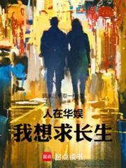 人在华娱我想求长生免费阅读