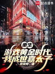 重生游戏黄金时代我成世嘉太子笔趣阁